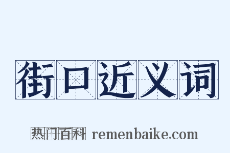 街口近义词是什么意思的图片